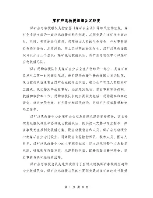 煤矿应急救援组织及其职责(4篇)