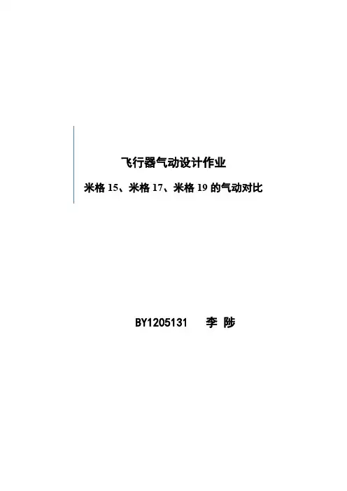 米格飞机气动对比