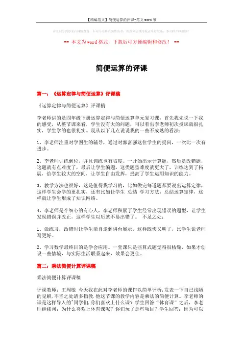 【精编范文】简便运算的评课-范文word版 (4页)