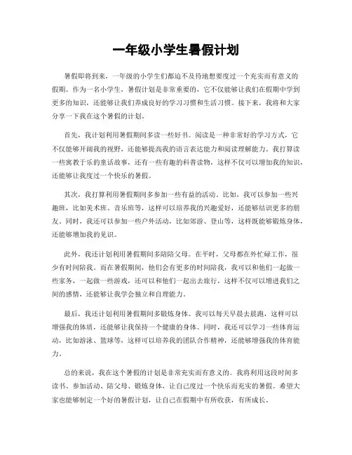 一年级小学生暑假计划