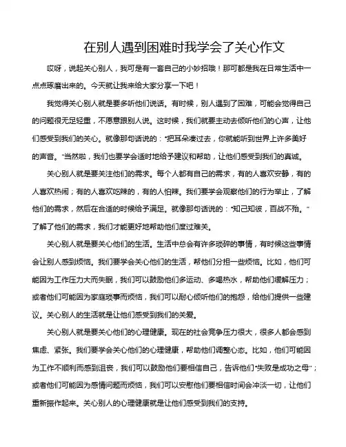 在别人遇到困难时我学会了关心作文
