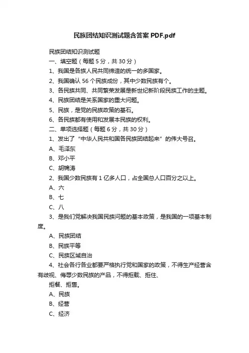 民族团结知识测试题含答案PDF.pdf