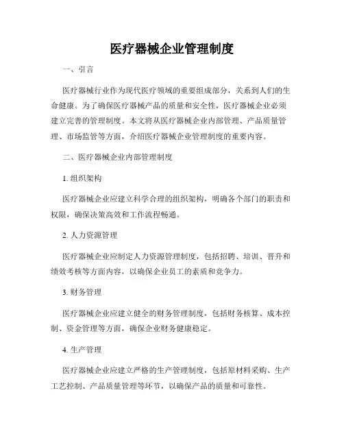 医疗器械企业管理制度
