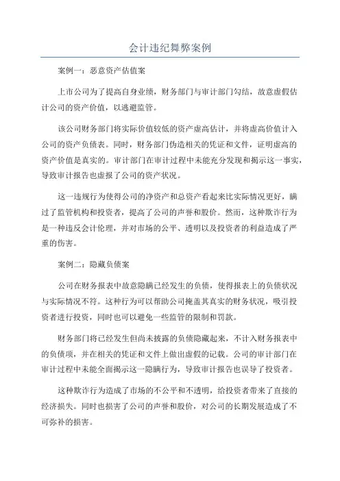 会计违纪舞弊案例