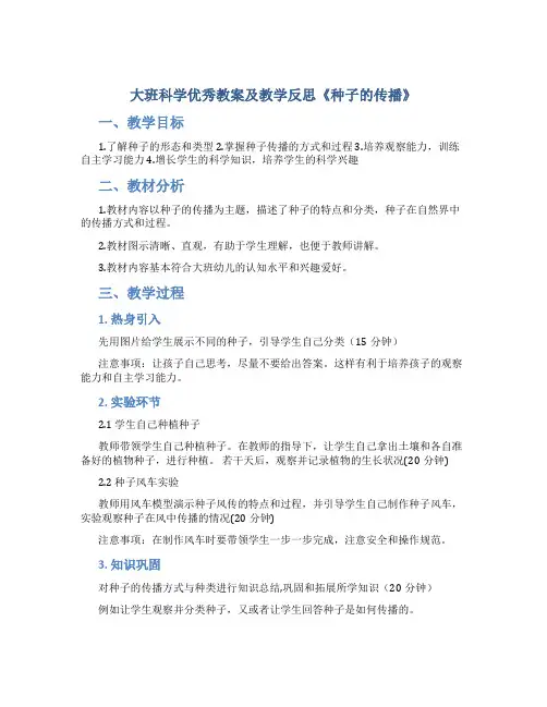 大班科学优秀教案及教学反思《种子的传播》