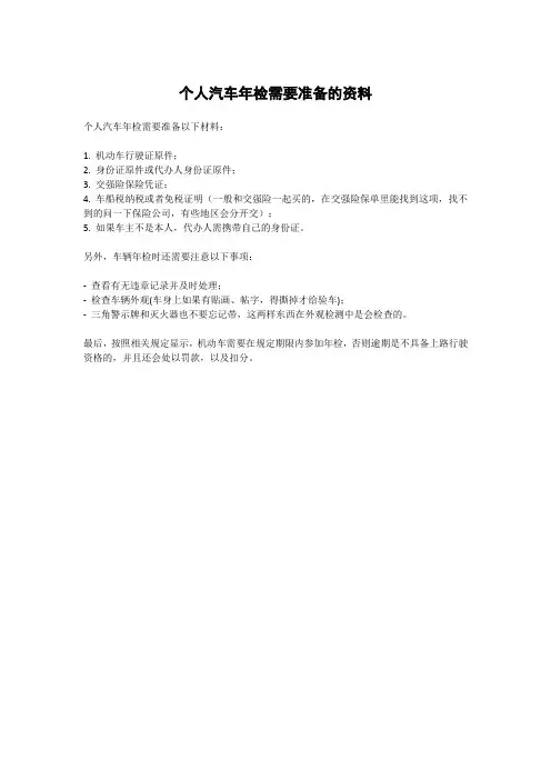 个人汽车年检需要准备的资料
