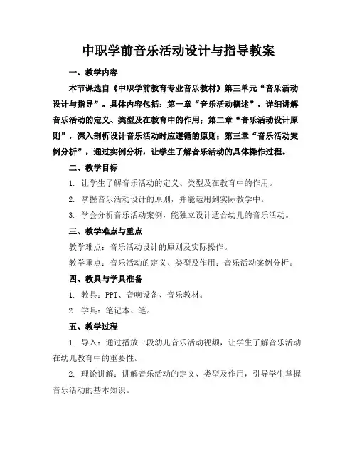 中职学前音乐活动设计与指导教案(1)