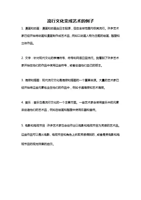 流行文化变成艺术的例子