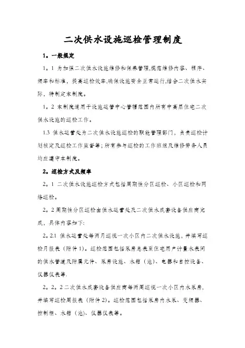 二次供水设施巡检管理制度