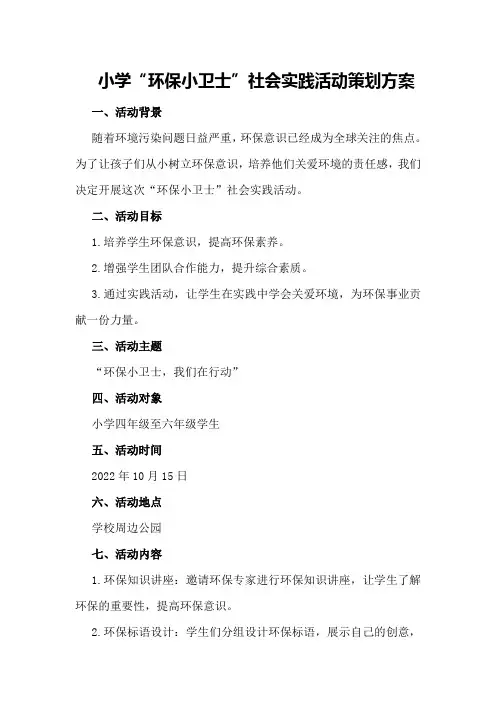 小学“环保小卫士”社会实践活动策划方案
