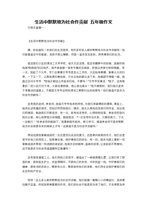 生活中默默地为社会作贡献 五年级作文