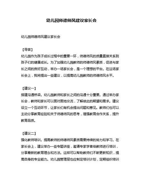 幼儿园师德师风建议家长会