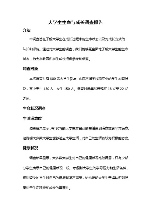 大学生生命与成长调查报告