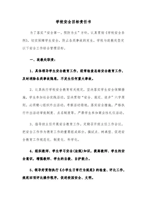学校安全目标责任书（三篇）