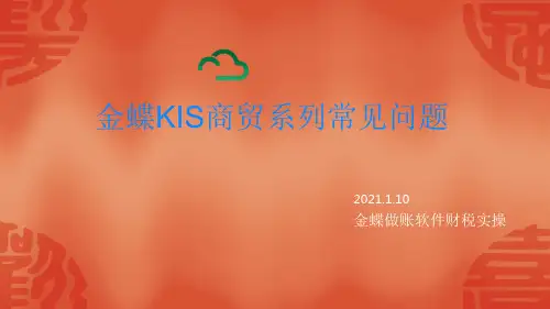 金蝶财务软件商贸系列常见问题分享
