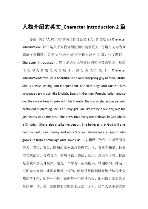 2022年人物介绍的英文_Character introduction 2篇