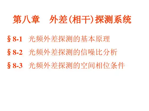 第八章  外差(相干)探测系统