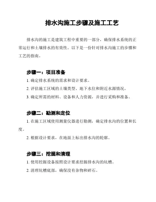 排水沟施工步骤及施工工艺