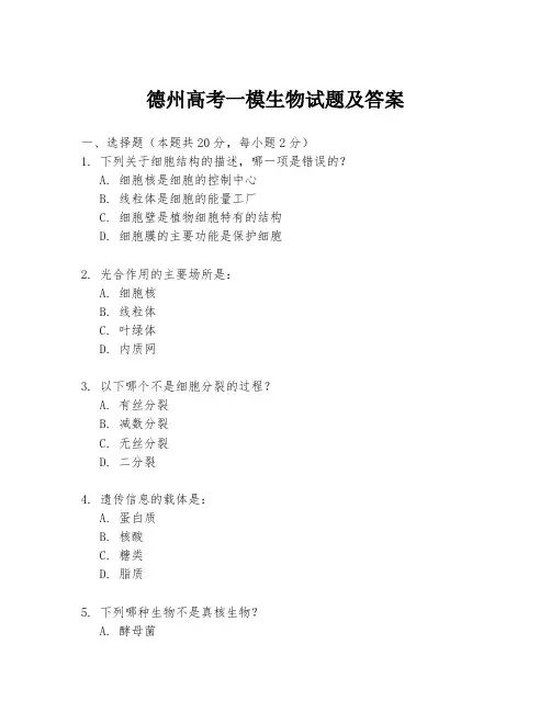 德州高考一模生物试题及答案