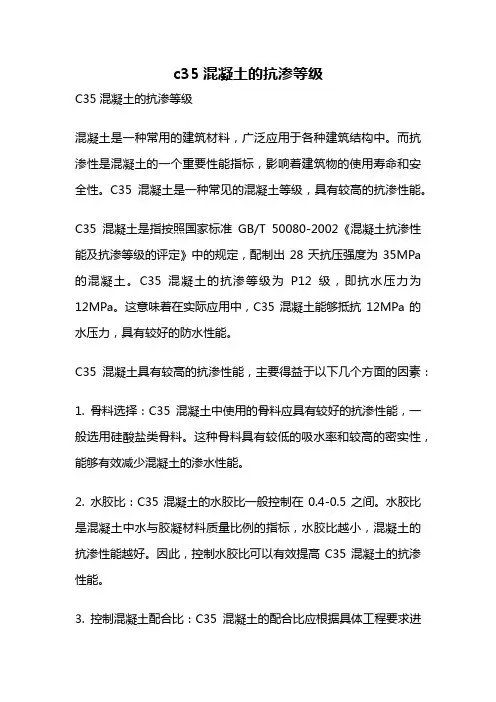 c35混凝土的抗渗等级