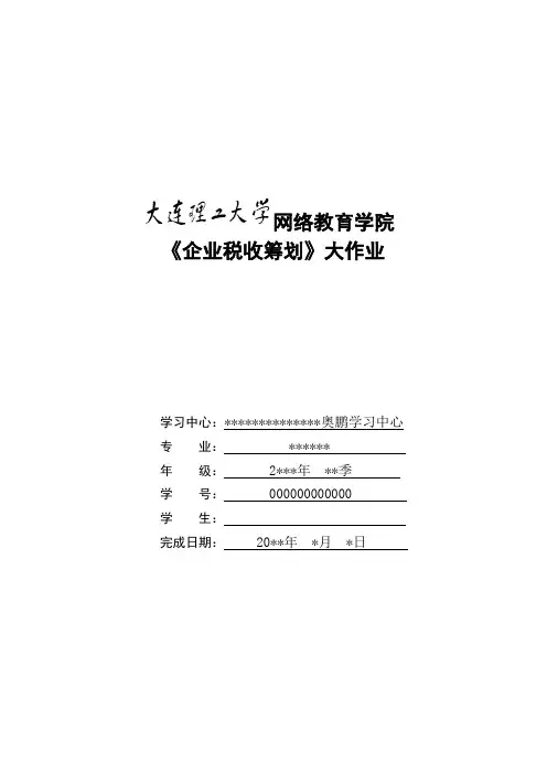 大工14秋《企业税收筹划》大作业及答案教学文案