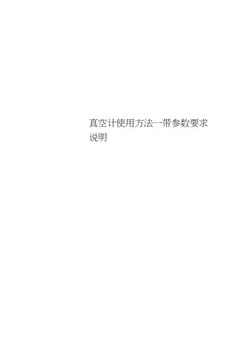真空计使用方法--带参数要求说明