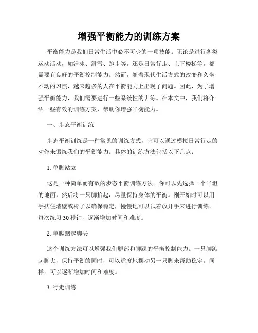 增强平衡能力的训练方案