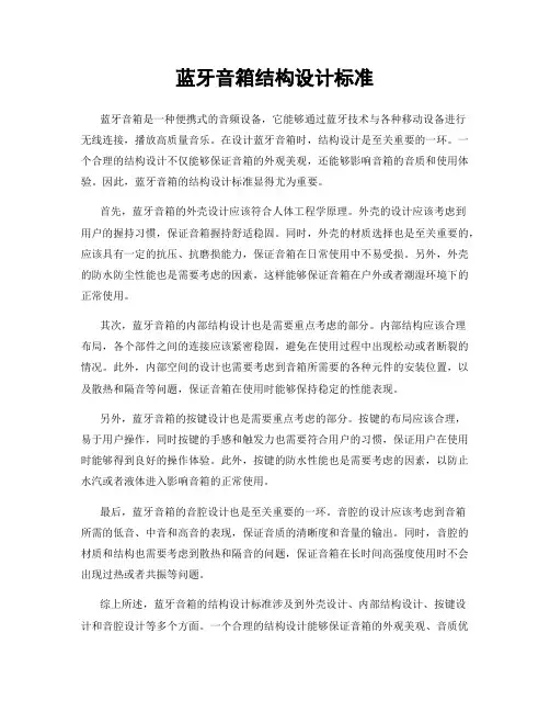 蓝牙音箱结构设计标准
