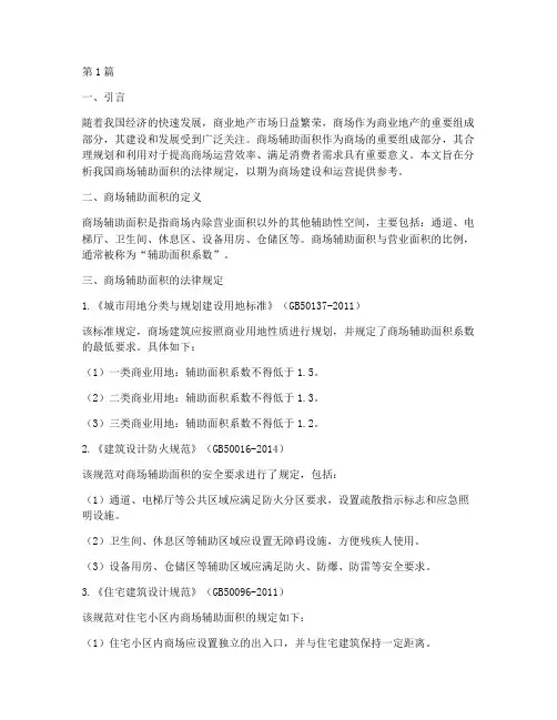 商场辅助面积法律规定(3篇)