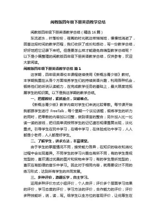 闽教版四年级下册英语教学总结（精选16篇）
