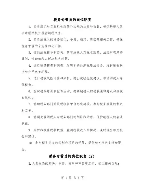 税务专管员的岗位职责(4篇)