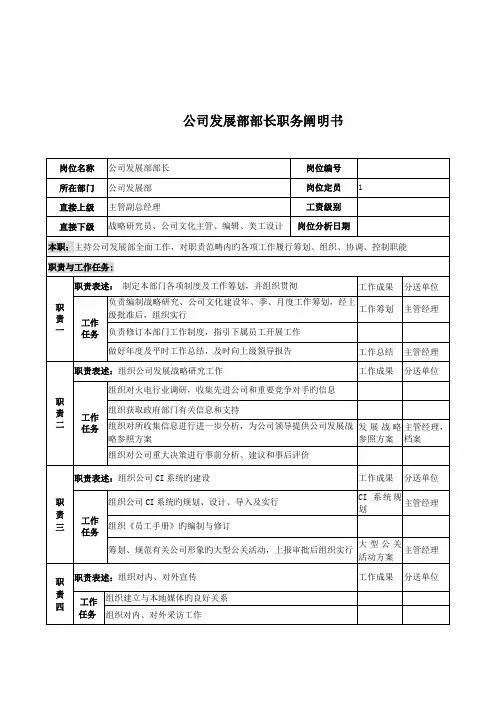 企业发展部部长岗位专项说明书