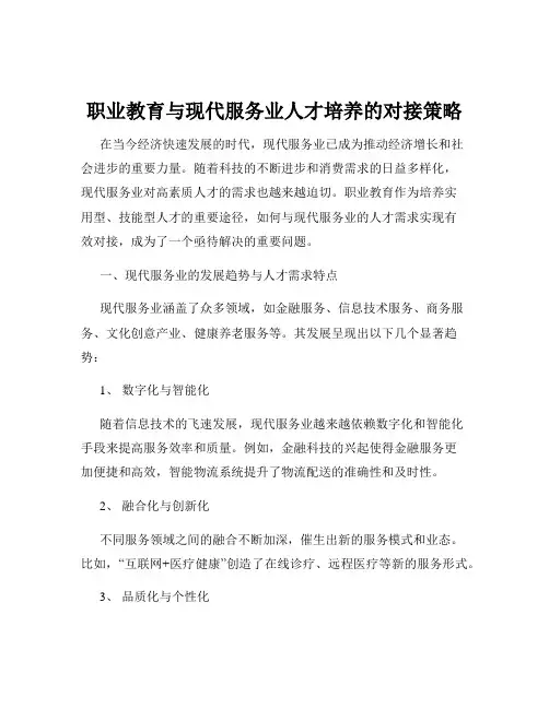 职业教育与现代服务业人才培养的对接策略