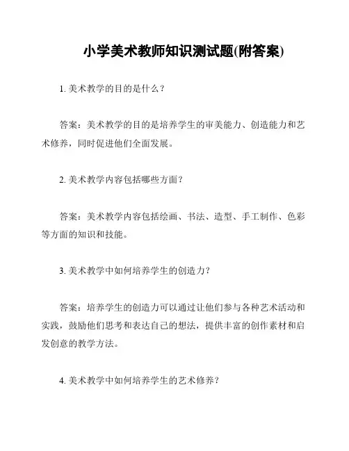 小学美术教师知识测试题(附答案)