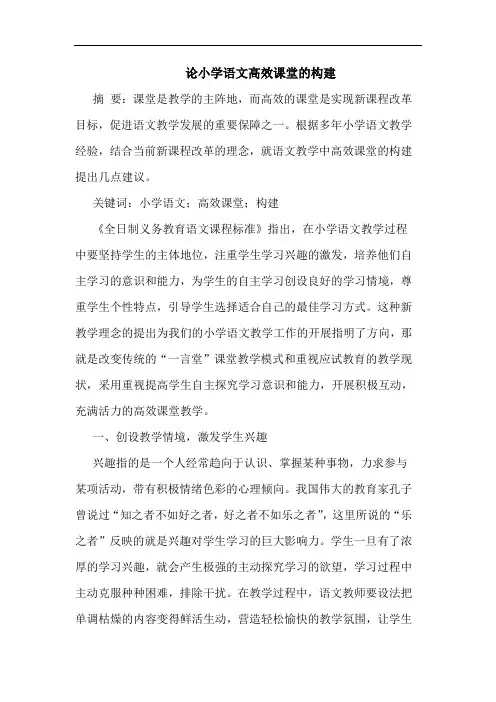 小学语文高效课堂构建论文