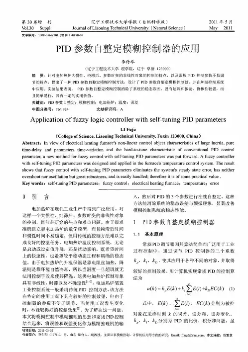 PID参数自整定模糊控制器的应用