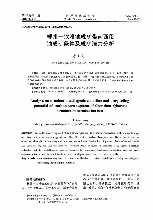 郴州—钦州铀成矿带南西段铀成矿条件及成矿潜力分析