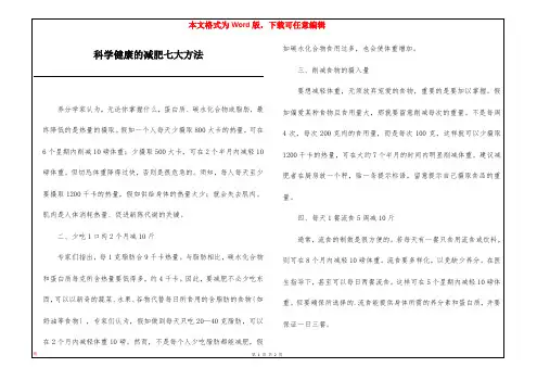 科学健康的减肥七大方法