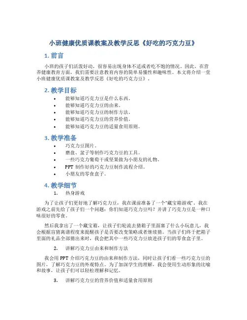 小班健康优质课教案及教学反思《好吃的巧克力豆》