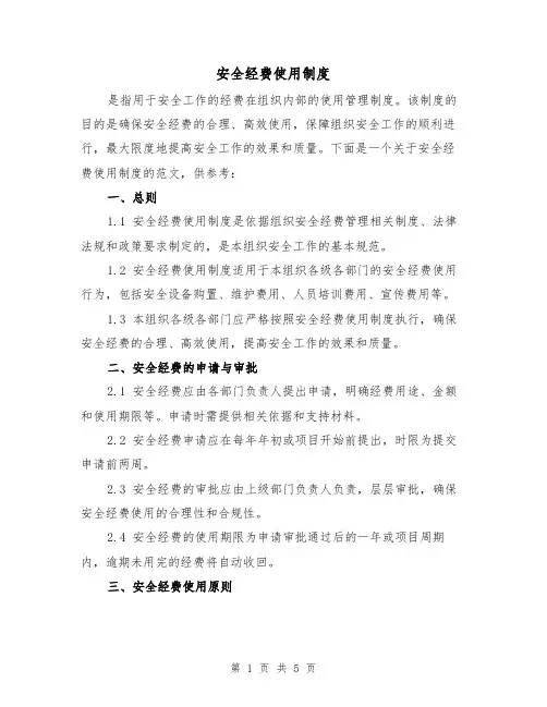 安全经费使用制度(三篇)