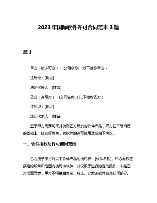 2023年国际软件许可合同范本3篇