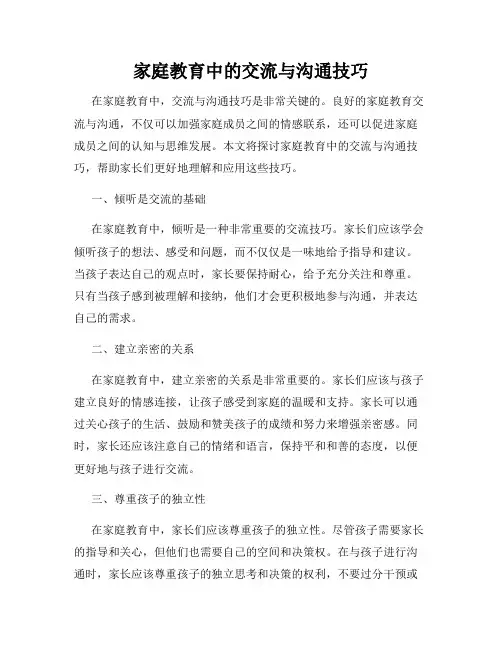 家庭教育中的交流与沟通技巧