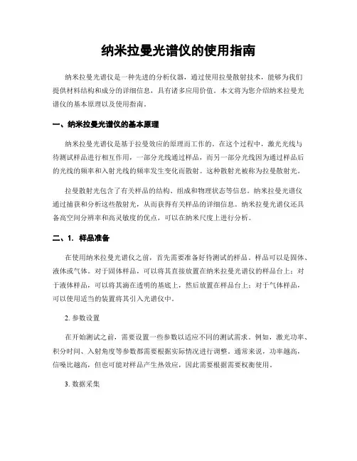 纳米拉曼光谱仪的使用指南