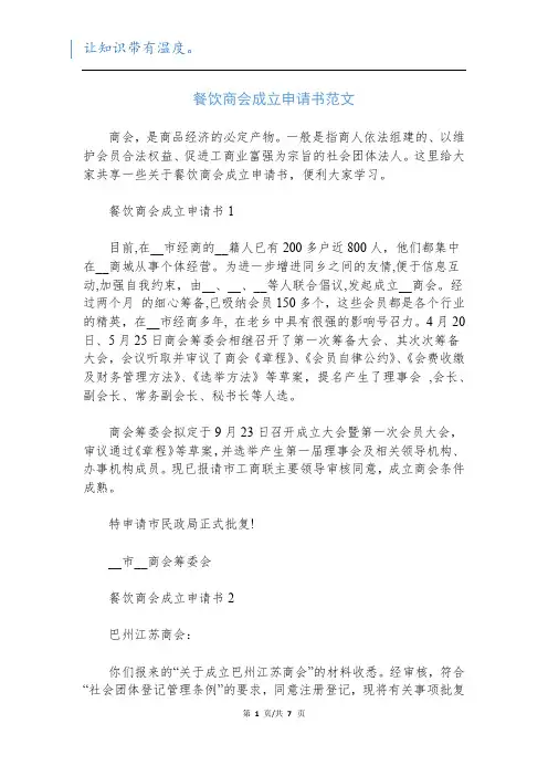 餐饮商会成立申请书范文