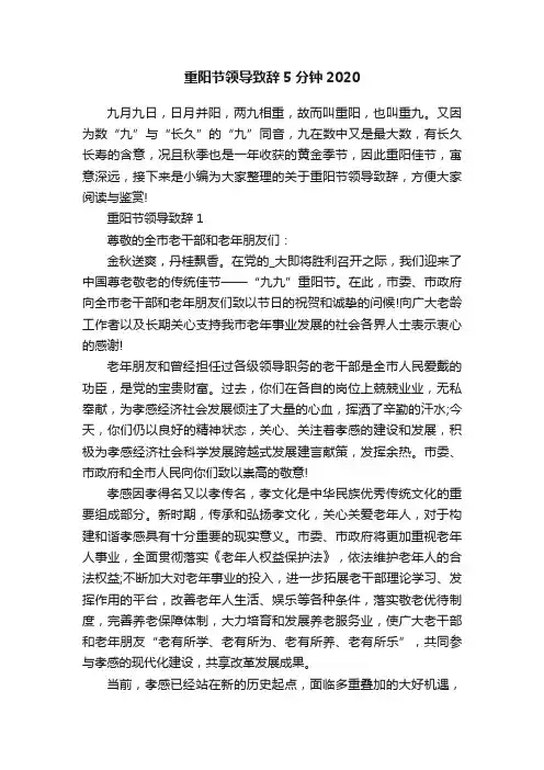 重阳节领导致辞5分钟2020