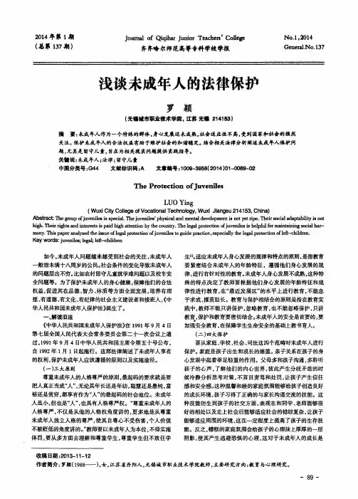 浅谈未成年人的法律保护