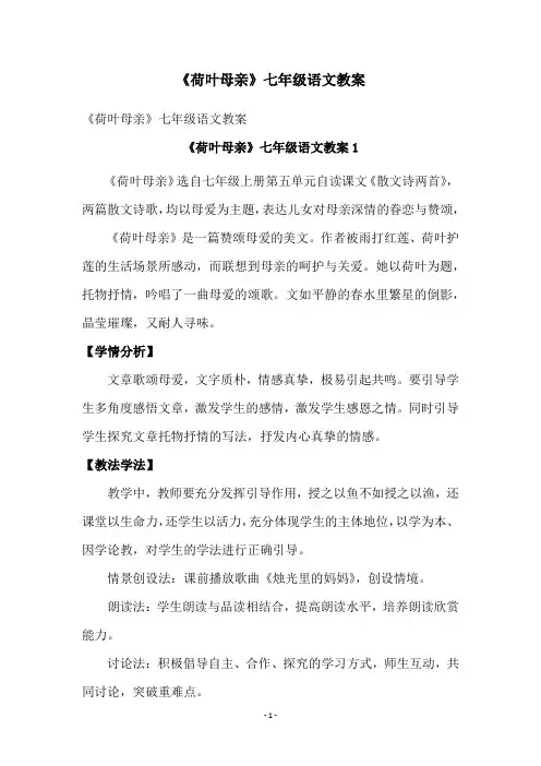《荷叶母亲》七年级语文教案