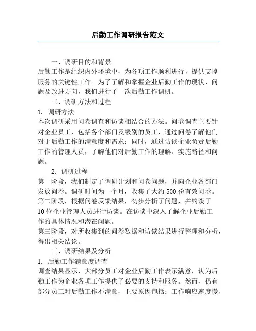 后勤工作调研报告范文