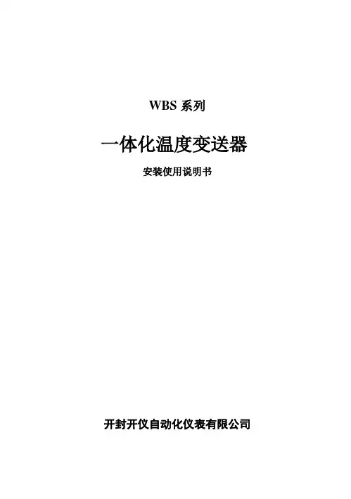 WBS系列温度变送器安装使用说明书