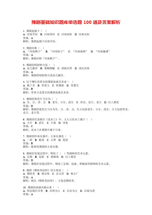 豫剧基础知识题库单选题100道及答案解析